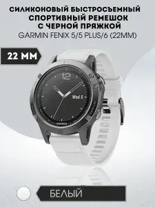 Силиконовый быстросъемный спортивный ремешок с черной пряжкой для Garmin Fenix 5/5 Plus/6/7 (22мм) 0044-02-1, белый