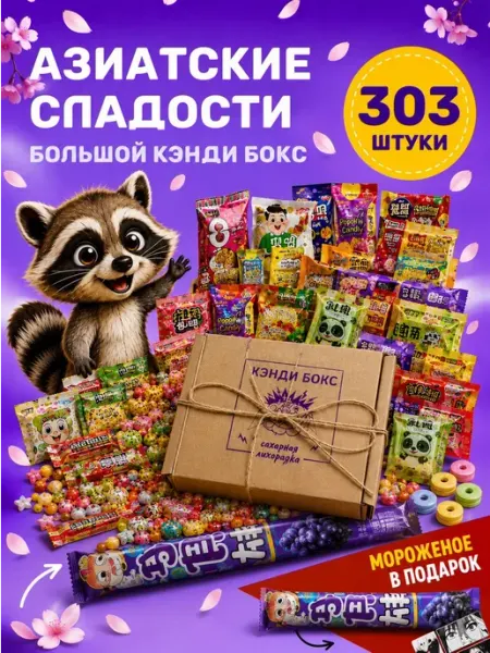САХАРНАЯ ЛИХОРАДКА Набор азиатских сладостей 22 шт