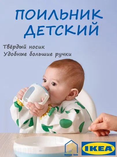 Поильник детский, поилка для воды с ручкой, детская бутылка, IKEA BORJA 005.968.11