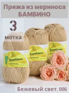 Мериносовая пряжа детская полушерсть Бамбино. Цвет Бежевый свет. 006 3шт*50гр/150 м