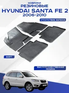Автомобильные коврики SANTA FE II , САНТА ФЕ 2 2006-2010 (педаль газа сверху) резиновые рисунок сетка Seintex 00617