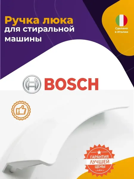 Нет бренда Ручка люка для стиральной машины Bosch (Бош) 00644221 644221