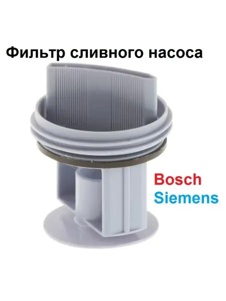 Sambt Фильтр сливного насоса для стиральной машины Bosch 00647920