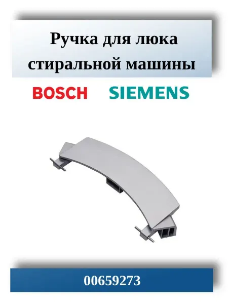 CentroZip Ручка для стиральной машины BOSCH, SIEMENS 00659273