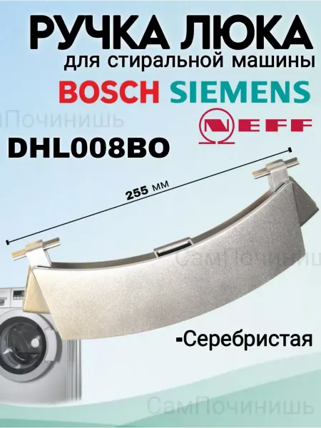 Ручка дверцы Петля люка Ручка люка 00659273 для стиральной машины Bosch Siemens