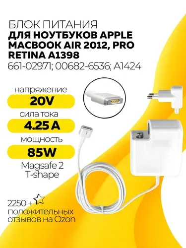 Зарядное устройство / зарядка / 661-02971, 00682, 6536 для ноутбуков Apple MacBook Air 2012, Pro Retina A1398 4.25A, 20V, 85W штекер MagSafe2 T-shape тип VB