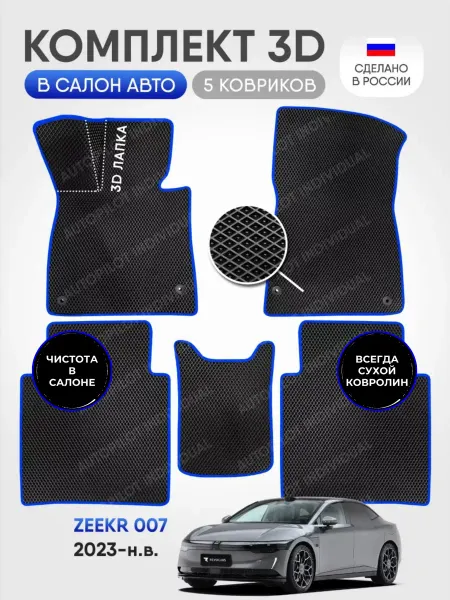 AUTOPILOT INDIVIDUAL эва коврики в салон Zeekr 007 2023-н.в