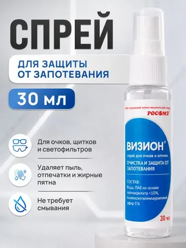 Спрей для очков очищающий с незапотевающим эффектом РОСОМЗ, 30 мл., арт. 00701
