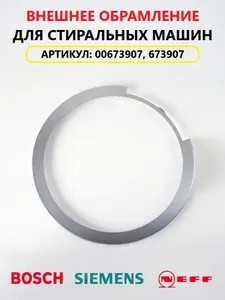 Внешнее обрамление люка стиральной машины Bosch, Siemens 673907, 00747545