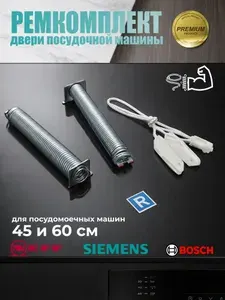 Ремкомплект пружин двери для посудомоечных машин Bosch, Siemens, Neff - шириной 60 см (00754869)