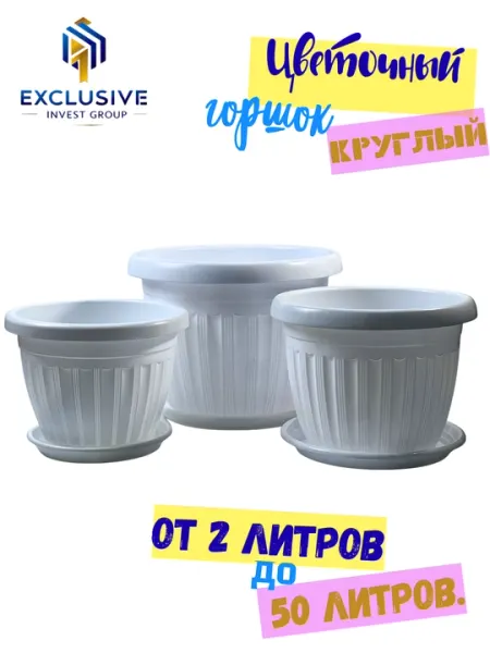 Пластиковый цветочный горшок круглой формы