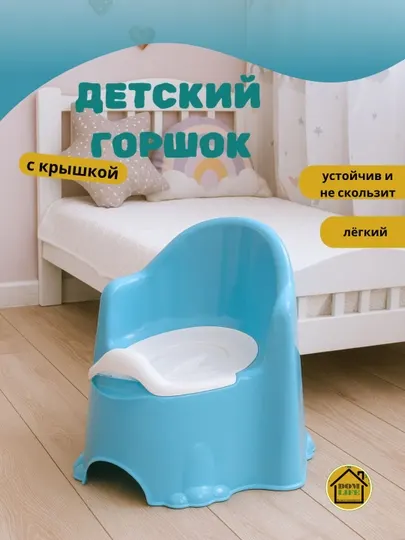Детский горшок с крышкой, эргономичный и устойчивый