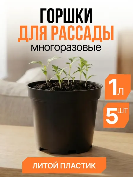 Горшок для рассады 3л, 5шт, пластиковые, литые