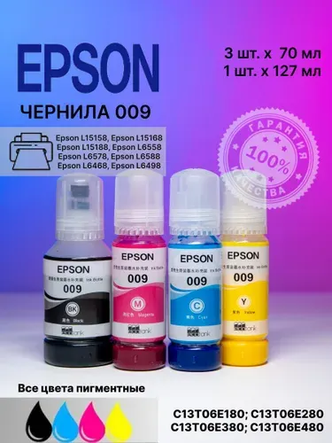 Чернила краска 009 для принтеров EPSON L15158, L15168, L15188 и др. C13T06E180; C13T06E280; C13T06E380; C13T06E480, CMYK пигментные