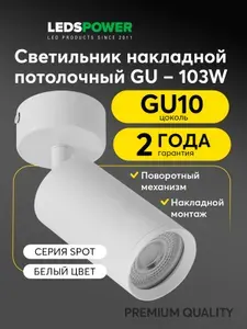 LEDS POWER светильник потолочный накладной под лампу с цоколем GU10 009759