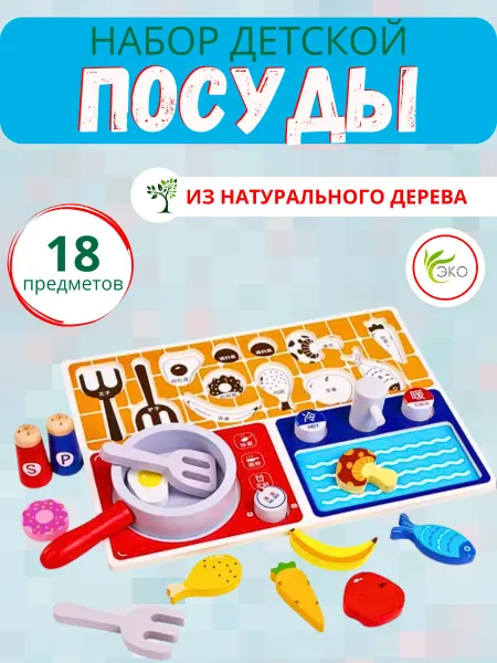 ИП АЗИЗОВ А.А. Детский игровой набор деревянная посуда