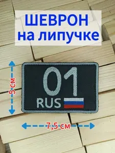 Шеврон тактический, шеврон на кепку, 01 регион Республика Адыгея