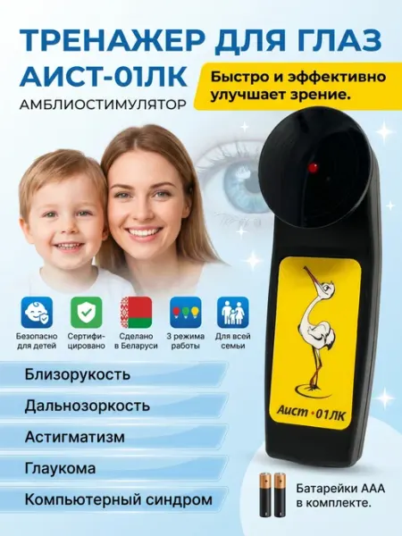 СтиМед Тренажер для улучшения зрения амблиостимулятор Аист 01лк гла…