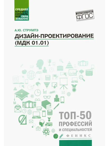 Феникс Дизайн-проектирование. МДК 01.01. Учебное пособие