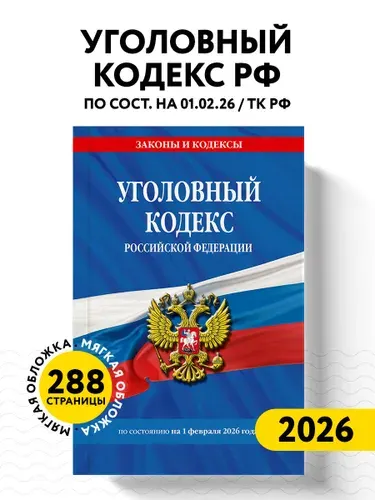 Уголовный кодекс РФ. По сост. на 01.02.26/ УК РФ