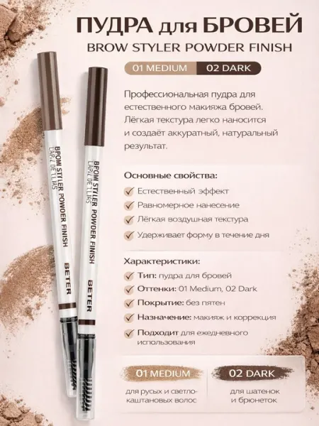 Пудровый карандаш для бровей Brow Styler Powder Finish 01 Medium, 02 DARK