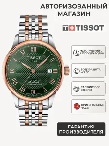 Швейцарские механические часы мужские наручные, с автоподзаводом Tissot Le Locle Powermatic 80 T006.407.22.093.01 (T0064072209301), с международной гарантией