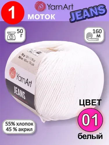 Пряжа для вязания YarnArt Jeans (Ярнарт Джинс) 1 моток цвет: белый 01, 55% хлопок, 45% полиакрил, 50г, 160м