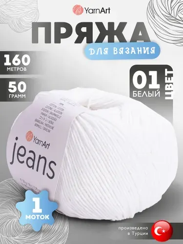 Пряжа для вязания YarnArt Jeans (Джинс) 01 белый 1 моток 160м/50г