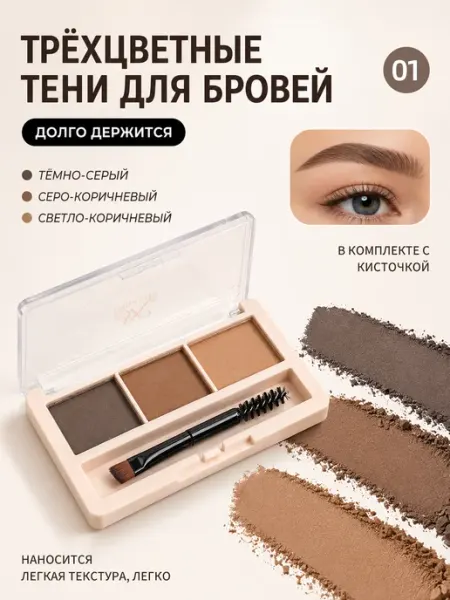 Пудра для бровей 3 в 1 водостойкая, 01 Светло-коричневый