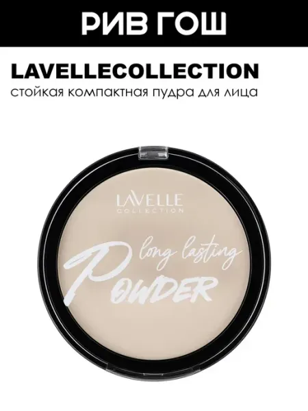 Lavelle collection Пудра для лица Powder компактная устойчивая, 10 г, 01 Светлы…