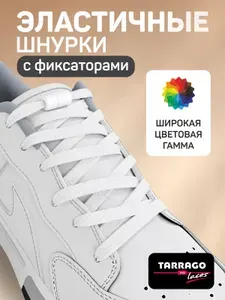 Шнурки эластичные с фиксатором, регулируемые, плоские, с двумя видами фиксаторов, шнурки эластичные, TARRAGO, 01 (белый), 100см.