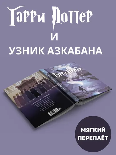 Гарри Поттер и узник Азкабана