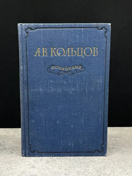 Издательство Гослитиздат А. В. Кольцов. Сочинения