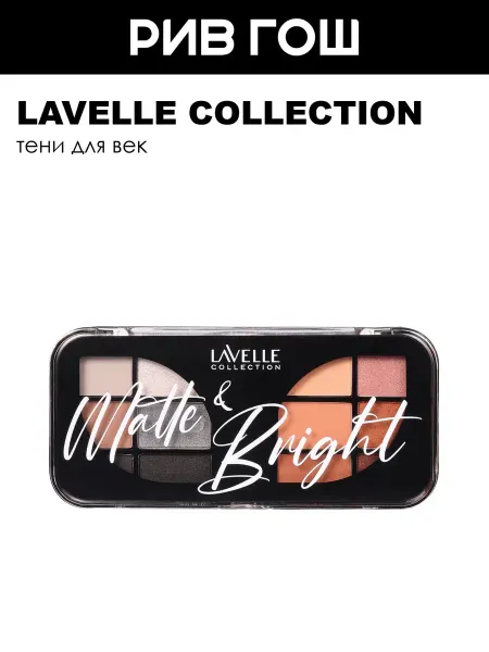 Lavelle collection Тени для век Matte&Bright 12-ти цветные, 9 г, 01