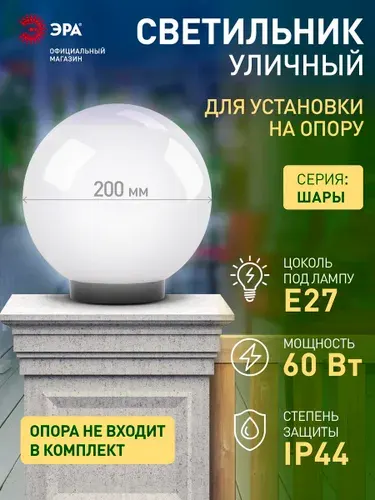 Светильник шар уличный на опору ЭРА НТУ 01 60Вт 230В 1хЕ27 IP44 200мм опаловый
