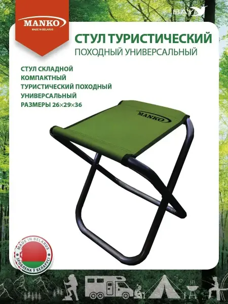 MANKO Стул туристический 16 01 складной 26х29х36 сталь 16мм