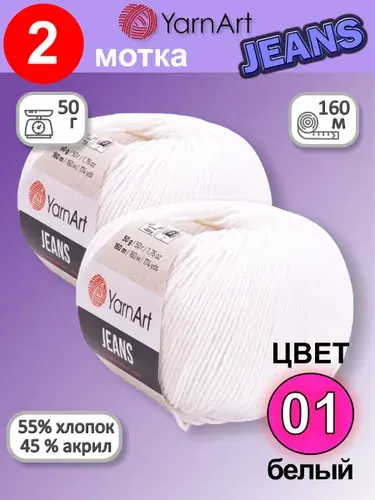 Пряжа YarnArt Jeans (Ярнарт Джинс) цвет: Белый 01, 55% хлопок, 45% полиакрил, 50г, 160м, набор 2 мотка