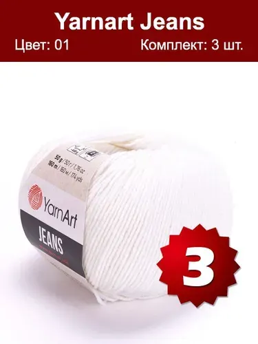 Пряжа YarnArt Jeans-3 шт, белый (01), 160м/50г, 55% хлопок, 45% полиакрил /ЯрнАрт Джинс/