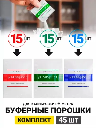 Буферный порошковый раствор для калибровки PH метра, комплект PH 4,01/6,86/9,18