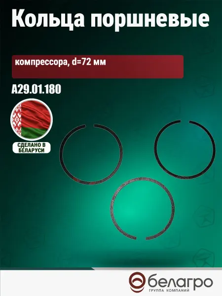 Нет бренда А29.01.180 Кольца поршневые ЗИЛ, ПАЗ компрессора d=72 мм, ко
