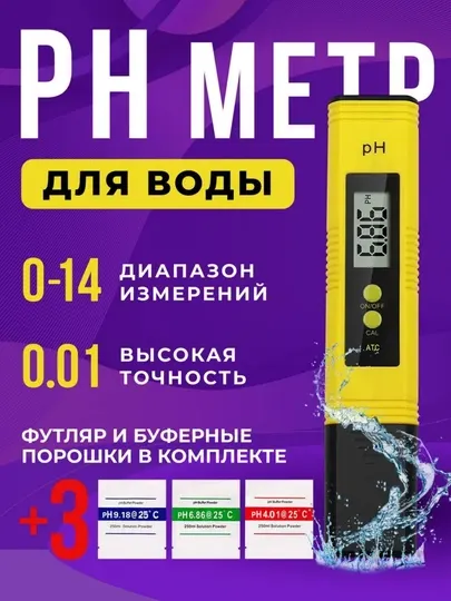 PH метр, электронный + 4.01/6.86/9.18pH, калибровочные пакеты и кейс для хранения