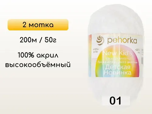 Пряжа Пехорка Детская новинка, 2 мотка, 01 белый