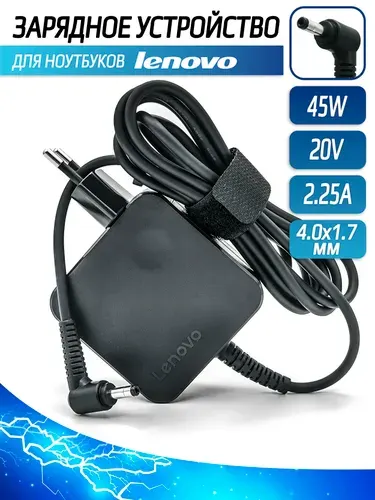 Блок питания, зарядка для ноутбука Lenovo 45W 2.25A 20V 4.0х1.7