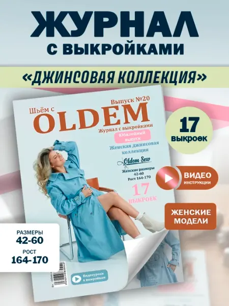 OLDEM Журнал с выкройками, 20 выпуск Джинсовая коллекция, 01 2026