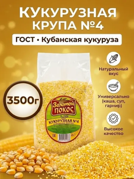 Золотой Покос Кукурузная крупа желтая ГОСТ