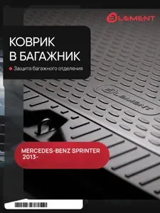 Коврик в багажник MERCEDES-BENZ Sprinter Classic, 01/2013-, Фург. длинная база, односкатная компоновка, 1 шт. (полиуретан) / Мерседес Бенц Спринтер