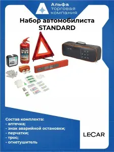 LECAR LECAR000062506 Набор автомобилиста STANDARD (состав аптечки с 01.01.2021)
