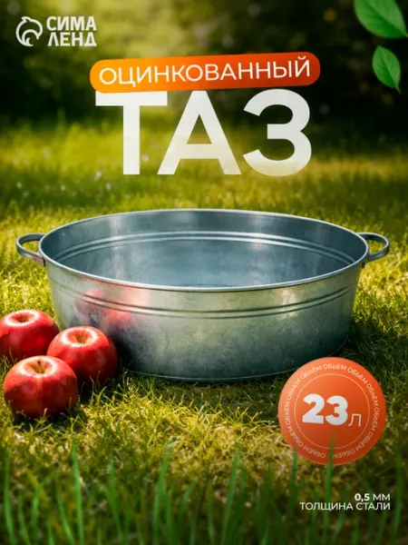 Таз оцинкованный овальный, 23 л, ГОСТ
