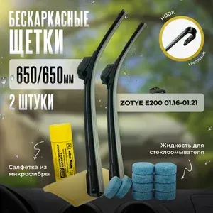 650 650 дворники бескаркасные всесезонные щетки стеклоочистителя Zotye E200 01.16-01.21, Зоти Е200