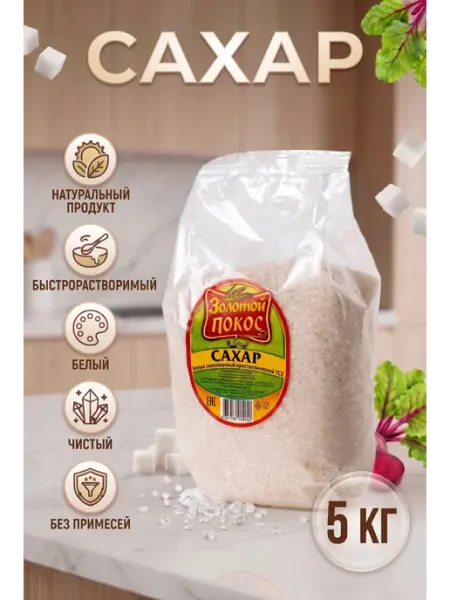 Золотой Покос Сахар песок ГОСТ 2 кг